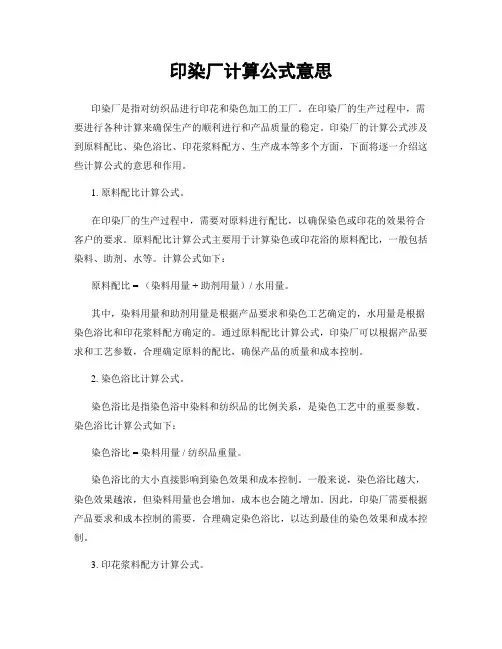 印染厂计算公式意思