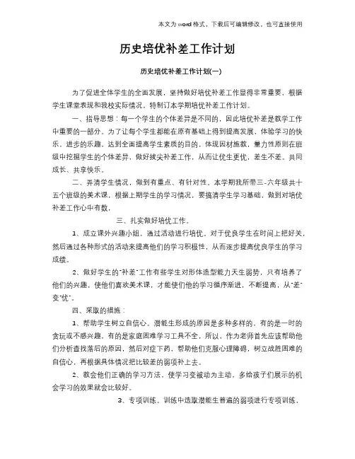 2018年历史培优补差工作计划模板参考范文模板