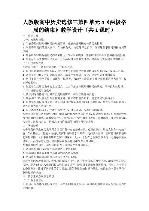人教版高中历史选修三第四单元4《两极格局的结束》教学设计(共1课时)
