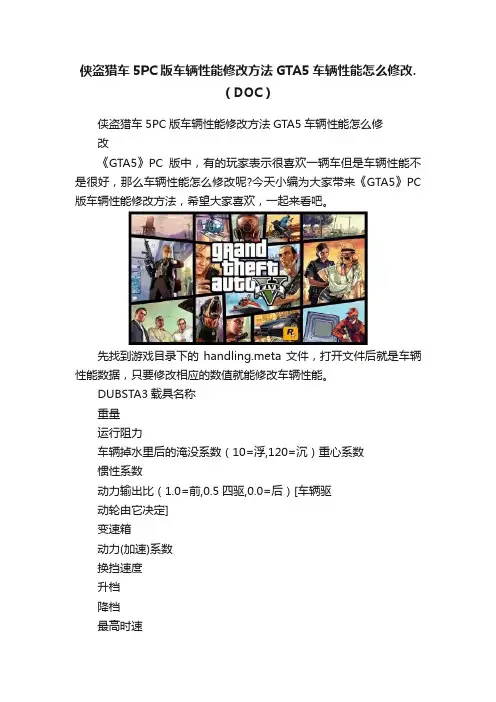 侠盗猎车5PC版车辆性能修改方法GTA5车辆性能怎么修改.（DOC）