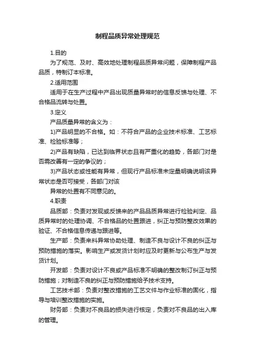 制程品质异常处理规范