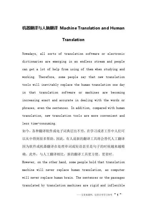 机器翻译与人脑翻译 Machine Translation and Human Translation_英语作文