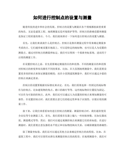 如何进行控制点的设置与测量
