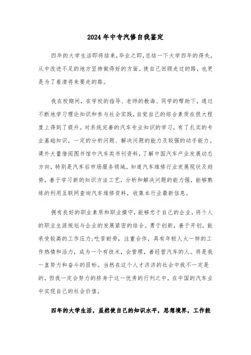 2024年中专汽修自我鉴定（三篇）