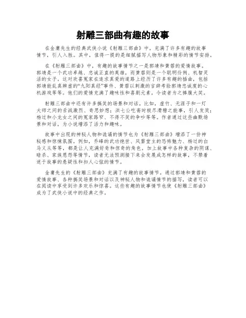 射雕三部曲有趣的故事