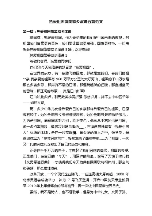 热爱祖国赞美家乡演讲五篇范文