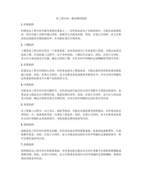 包工程合同一般有哪些陷阱