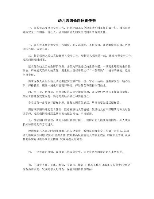 幼儿园园长岗位责任书