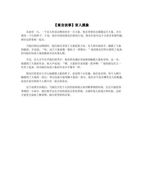 【寓言故事】盲人摸象