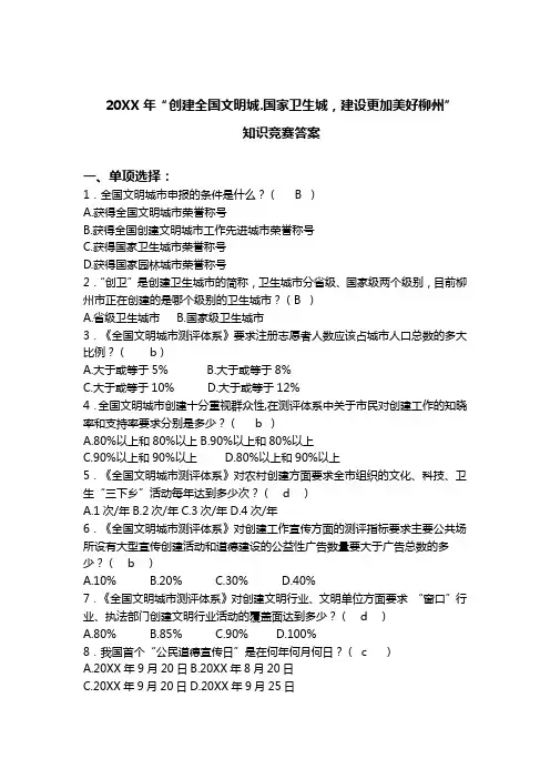 创建全国文明城.国家卫生城知识竞赛答案