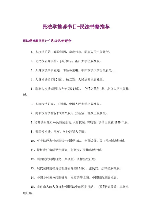 文学_民法学推荐书目-民法书籍推荐