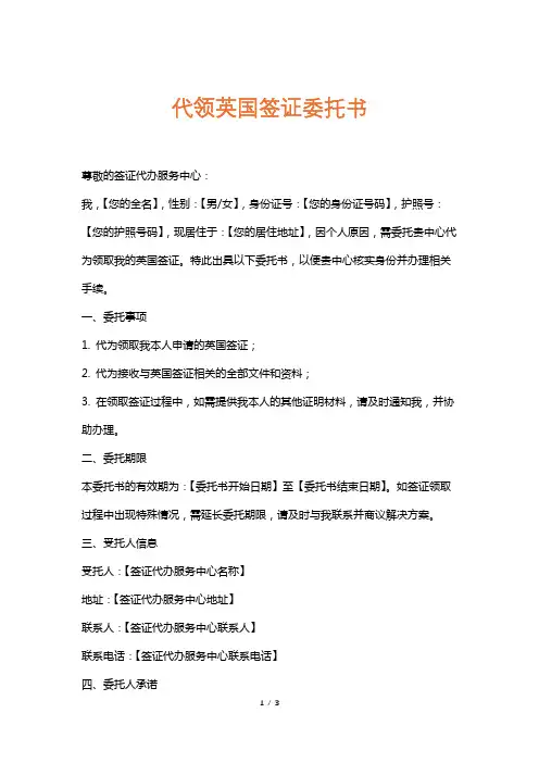 代领英国签证委托书
