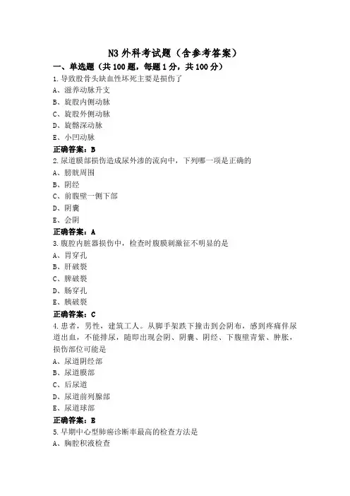 N3外科考试题(含参考答案)