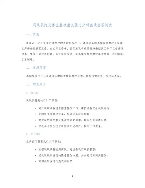 通风队隐患排查整改重复隐患分析整改管理制度