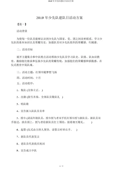 2019年少先队建队日活动方案