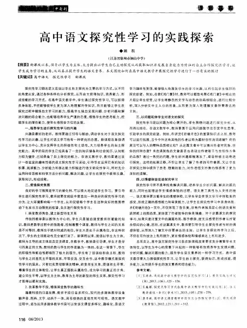高中语文探究性学习的实践探索