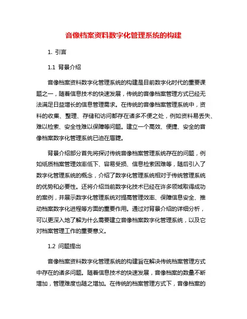 音像档案资料数字化管理系统的构建