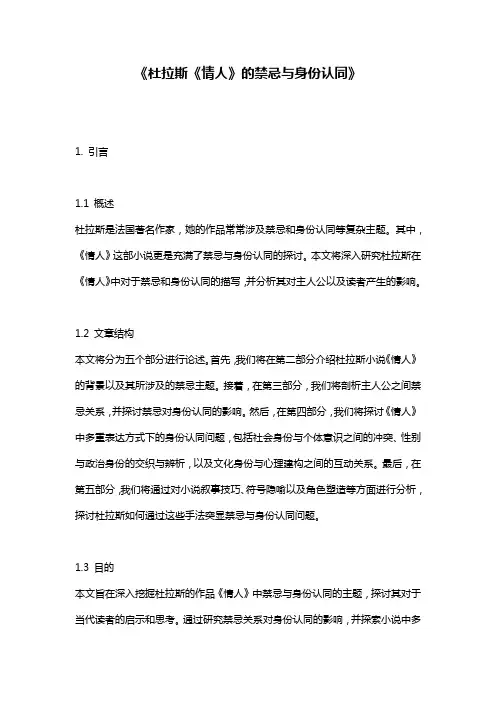 《杜拉斯《情人》的禁忌与身份认同》
