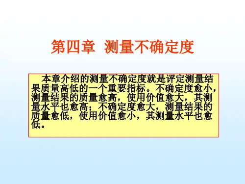 第4章测量不确定度