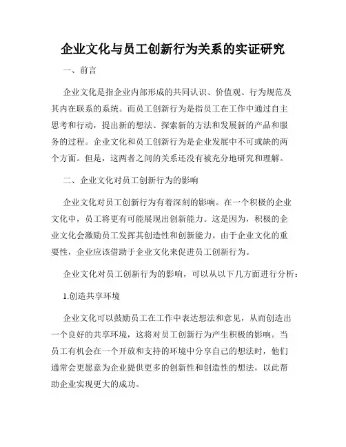 企业文化与员工创新行为关系的实证研究