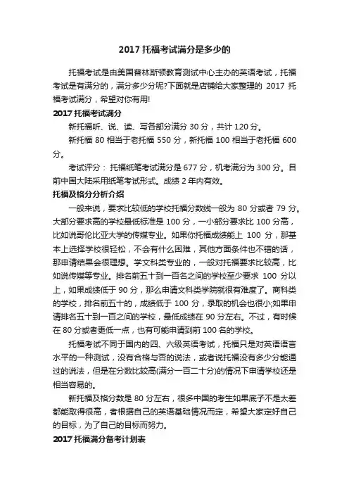 2017托福考试满分是多少的