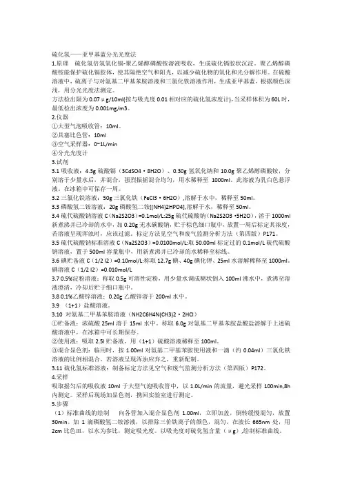 硫化氢——亚甲基蓝分光光度法