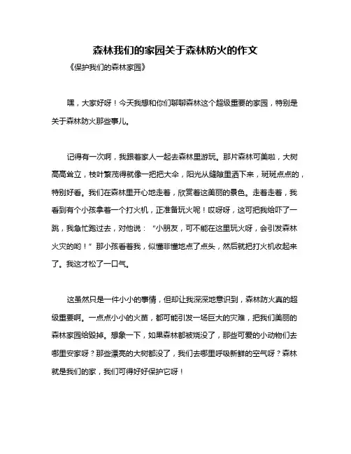 森林我们的家园关于森林防火的作文