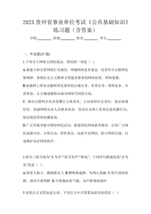 2023贵州省事业单位考试《公共基础知识》练习题(含答案)