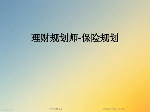 理财规划师保险规划