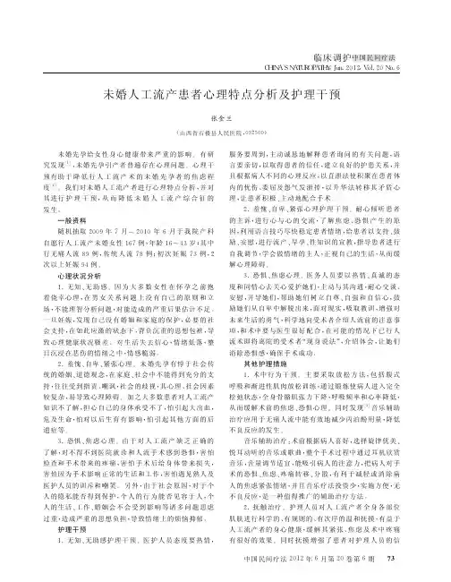 未婚人工流产患者心理特点分析及护理干预