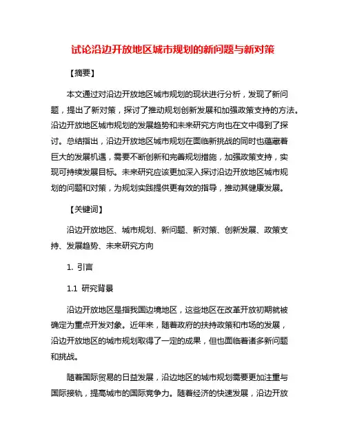 试论沿边开放地区城市规划的新问题与新对策