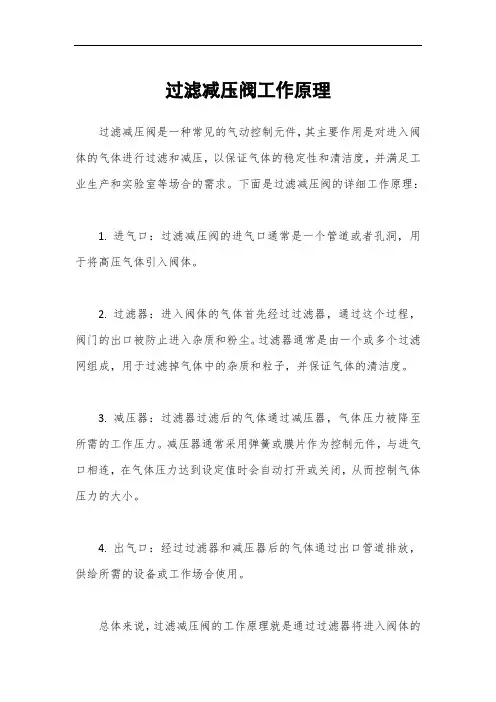 过滤减压阀工作原理