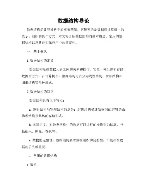 数据结构导论