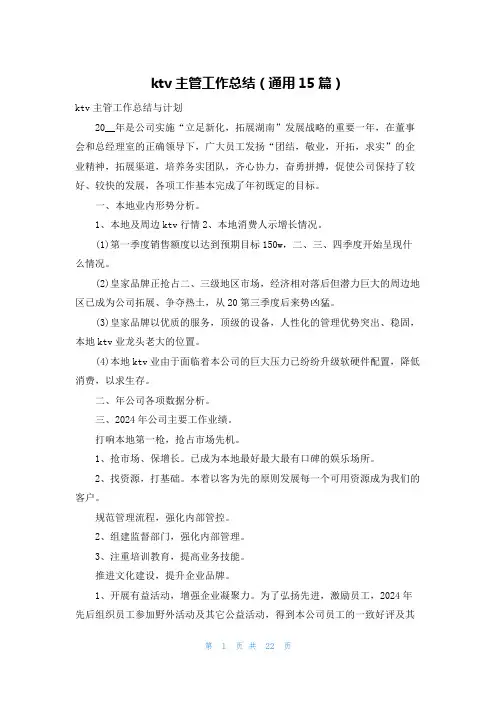ktv主管工作总结(通用15篇)