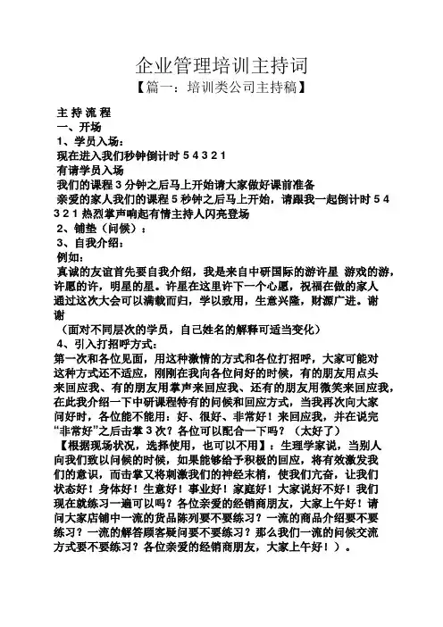 企业管理培训主持词