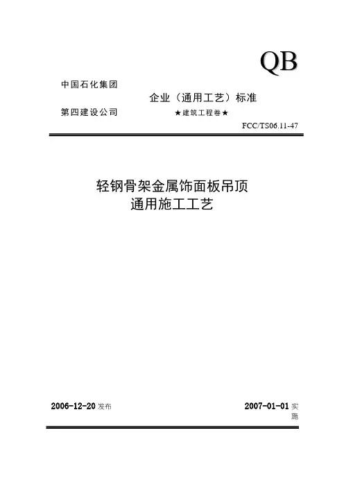 47轻钢骨架金属饰面板吊顶通用施工工艺