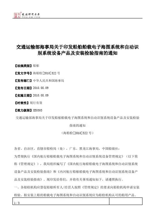 交通运输部海事局关于印发船舶船载电子海图系统和自动识别系统设