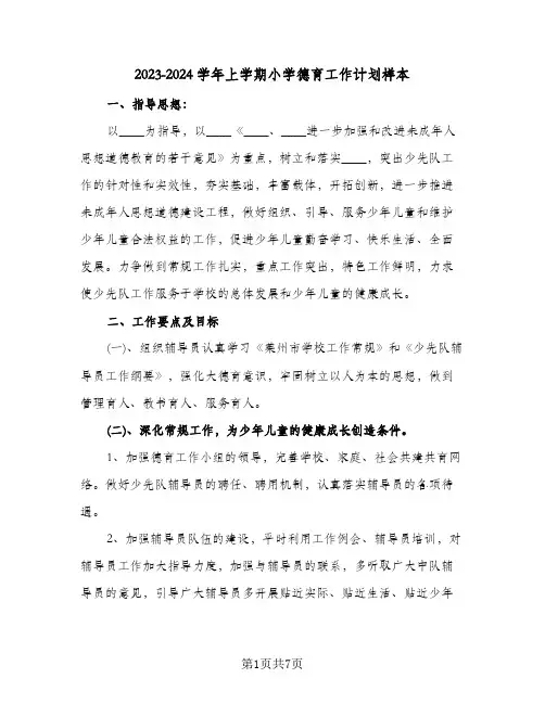 2023-2024学年上学期小学德育工作计划样本(2篇)