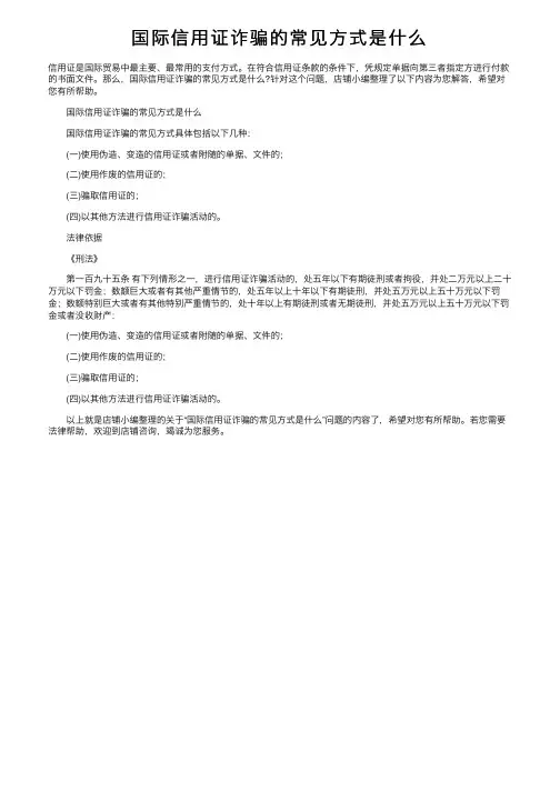 国际信用证诈骗的常见方式是什么