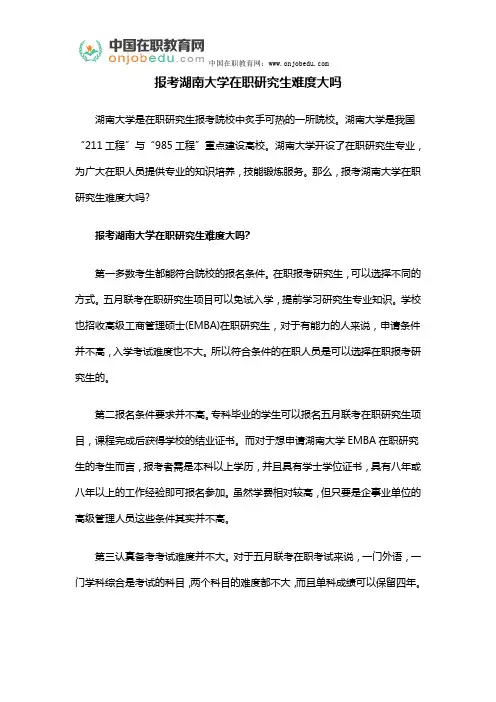 报考湖南大学在职研究生难度大吗