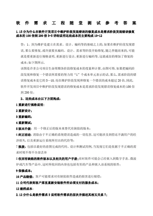 软件需求工程随堂测试参考答案