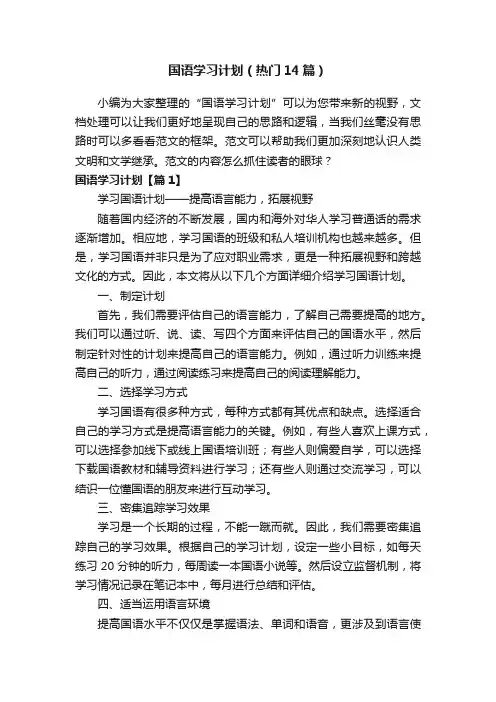 国语学习计划（热门14篇）