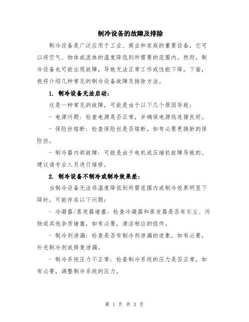 制冷设备的故障及排除