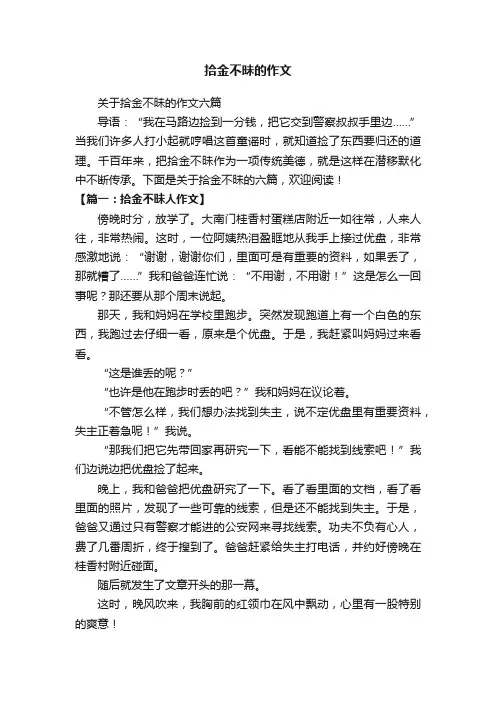 关于拾金不昧的作文六篇
