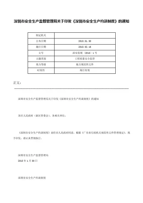深圳市安全生产监督管理局关于印发《深圳市安全生产约谈制度》的通知-深安监规〔2018〕1号