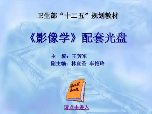 《影像学》配套光盘   卫生部十二五规划教材