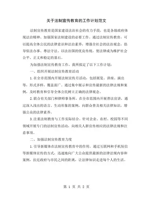 关于法制宣传教育的工作计划范文