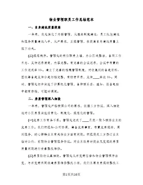 物业管理职员工作总结范本(5篇)