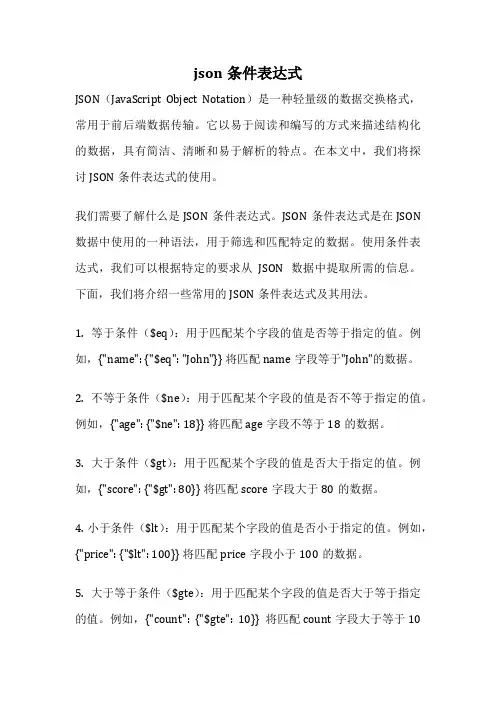 json条件表达式