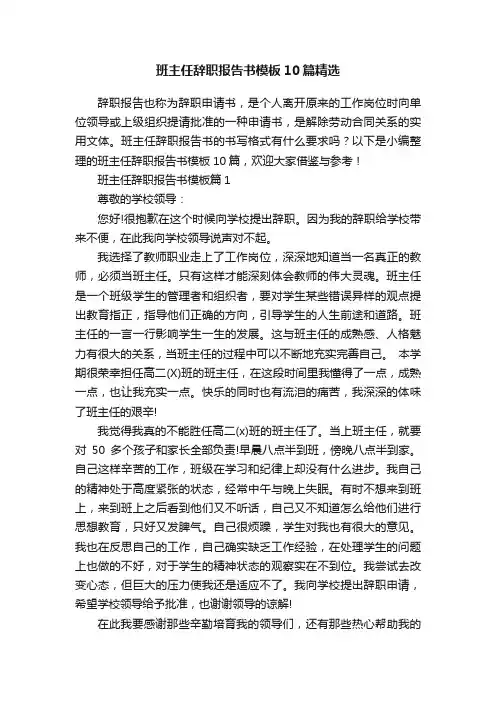 班主任辞职报告书模板10篇精选